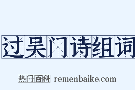 过吴门诗组词是什么意思的图片